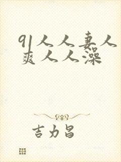 91人人妻人人爽人人澡