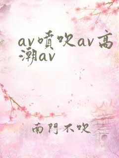av喷吹av高潮av