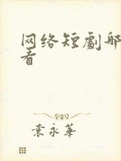 网络短剧哪个好看