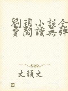 刘玥小说全文免费阅读无弹窗