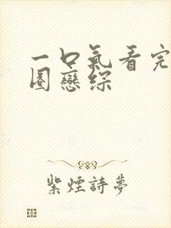 一口气看完娱乐圈恋综