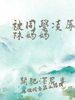 被同学凌辱的丝袜妈妈