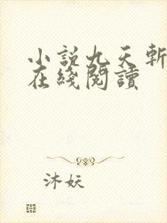 小说九天斩神诀在线阅读