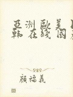 亚洲 欧美 日韩 在线 国产