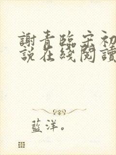 谢青临宋初吟小说在线阅读