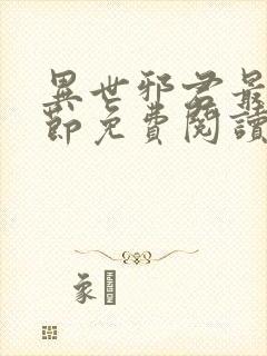 异世邪君最新章节免费阅读