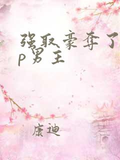 强取豪夺了无cp男主