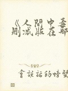 《人间中毒》无删减版在哪里能看