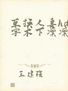 互换人妻hd中字木下凛凛之