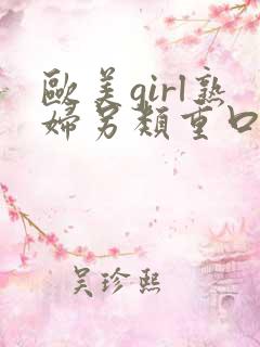 欧美girl熟妇另类重口味video