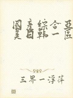 国产综合亚洲欧美日韩一区二区