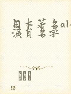 日本著名al女演员名字
