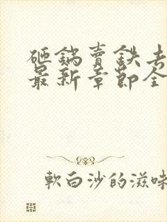 砸锅卖铁去上学最新章节全文免费阅读无弹窗