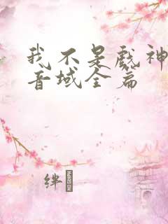 我不是戏神三九音域全篇