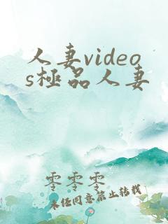 人妻videos极品人妻