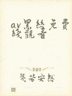 av黑丝免费在线观看