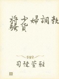 将少妇调教成小骚货