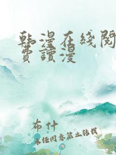 韩漫在线阅读免费读漫