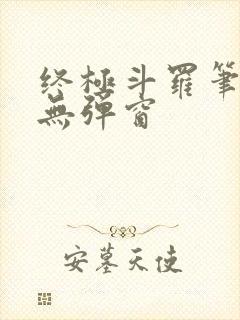 终极斗罗笔趣阁无弹窗