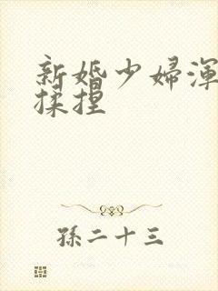 新婚少妇浑圆被揉捏