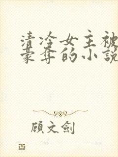 清冷女主被强取豪夺的小说推荐