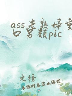 ass老熟妇重口另类pic