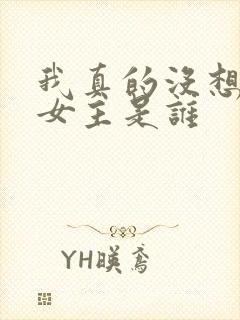 我真的没想重生女主是谁