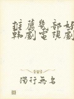 推荐几部好看的韩剧电视剧