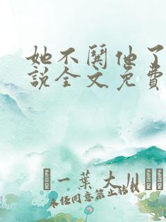 她不哄他了的小说全文免费阅读