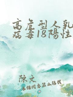 高危型人乳瘤头病毒18阳性