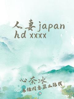 人妻japan hd xxxx