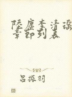 陆尘李清瑶最新章节列表