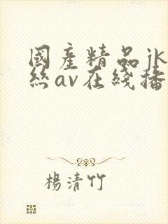 国产精品jk白丝av在线播放