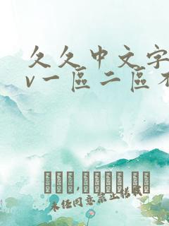 久久中文字幕av一区二区不卡