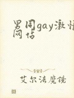 男同gay激情网站