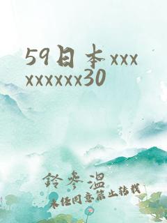 59日本xxxxxxxxx30