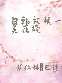 日韩视频一区欧美在线