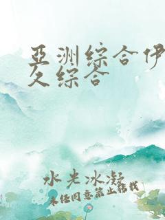 亚洲综合伊人久久综合