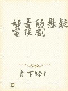 好看的悬疑侦探电视剧