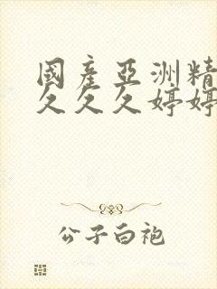 国产亚洲精品久久久久婷婷