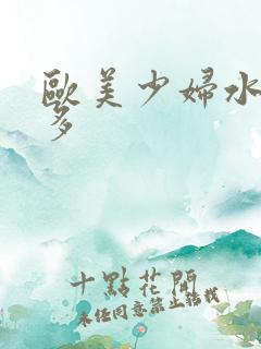 欧美少妇水多毛多