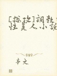 [总攻]调教双性美人小说