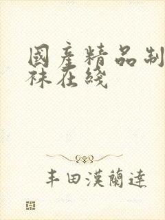 国产精品制服丝袜在线