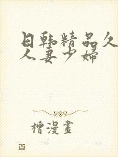 日韩精品久久久人妻少妇