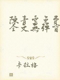 陈青云免费阅读全文无弹窗