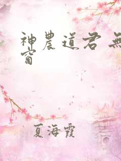 神农道君 无弹窗