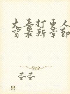 大奉打更人无弹窗最新章节