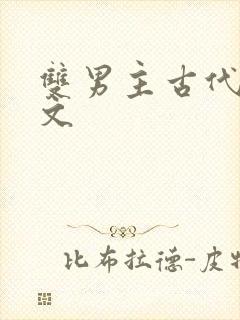 双男主古代海棠文