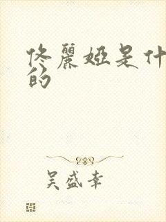 佟丽娅是什么族的