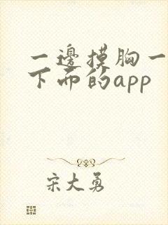 一边摸胸一边舔下面的app